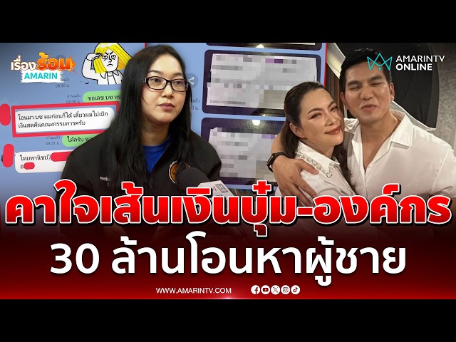 ออยศรี คาใจเส้นเงิน บุ๋ม-องค์กรทำดี โอน 30 ล้านเข้าบัญชีสามี | เรื่องร้อนอมรินทร์