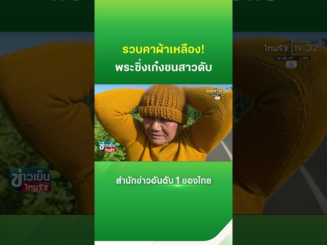 รวบคาผ้าเหลือง! 'พระดาว' ซิ่งเก๋งชนสาวดับ | Thairath