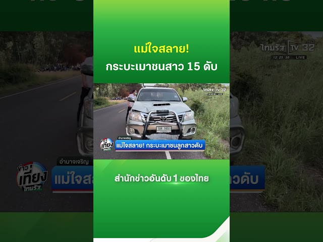 แม่ใจสลาย กระบะเมาแอ๋ชนลูกสาว 15 ลากร่างดับ | Thairath