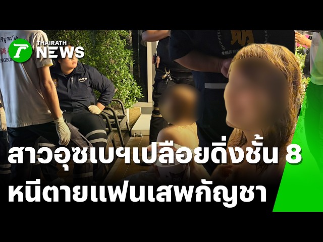 สาวอุซเบฯทะเลาะแฟนโดดชั้น 8 หนีตาย | 31 ต.ค. 69 | ไทยรัฐทันข่าว
