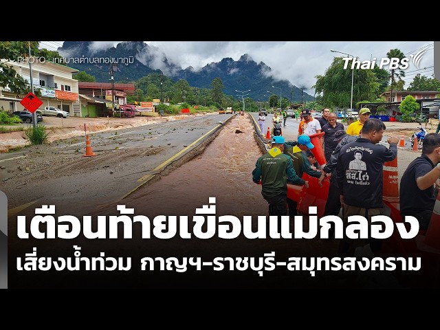 เตือนท้ายเขื่อนแม่กลอง เสี่ยงน้ำท่วม กาญฯ-ราชบุรี-สมุทรสงคราม | ข่าวค่ำ | 28 ก.ย. 69