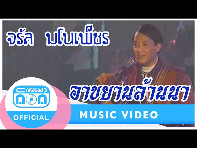 อาขยานล้านนา - จรัล มโนเพ็ชร (ภาพในสตูดิโอ) I เพลงคำเมืองหาฟังยาก
