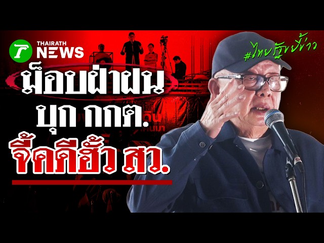 ฝ่าฝนบุก! "สนธิ-คปท." ยื่น กกต. จี้ศาลฎีกาทบทวนมติคดีฮั้ว สว. | 25 ก.ย. 69 | ไทยรัฐขยี้ข่าว