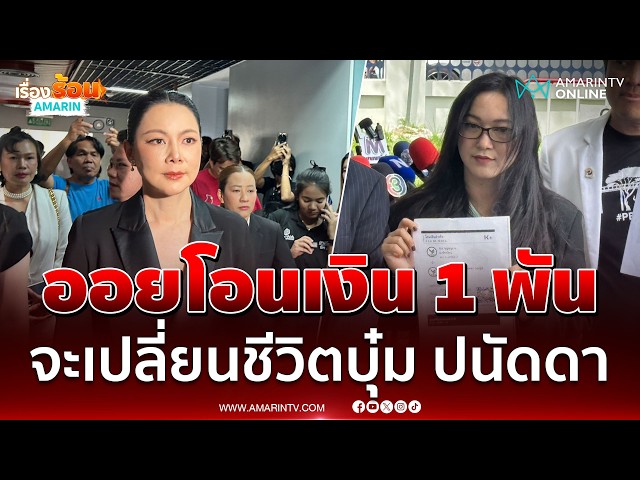 ออยศรี โอนเงิน 1 พันเข้ามูลนิธิฯ เชื่อจะเปลี่ยนชีวิตบุ๋ม ปนัดดา | เรื่องร้อนอมรินทร์