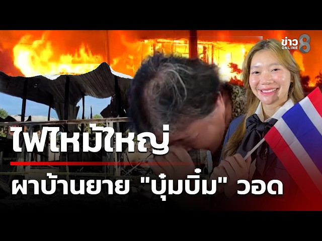 ไฟไหม้ใหญ่ เผาบ้านยาย 