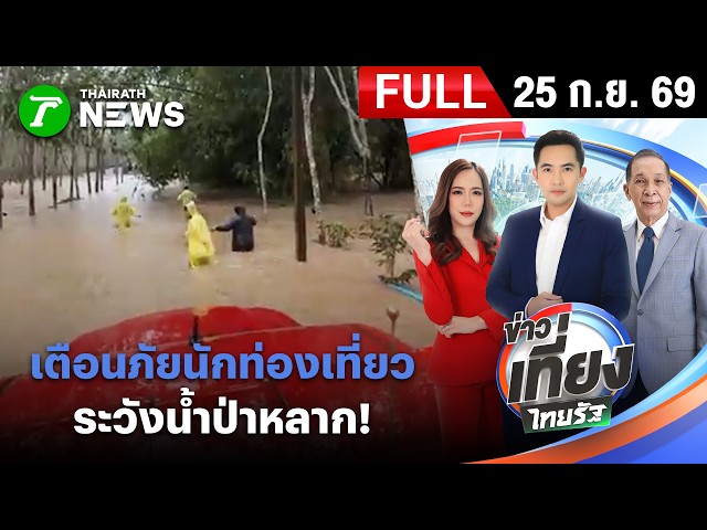 [ FULL EP. ] ข่าวเที่ยงไทยรัฐ | 25 ก.ย. 69 | แจ้งเตือนนักท่องเที่ยวระวังน้ำป่าพื้นที่จังหวัดระยอง