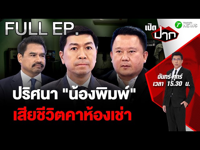 FULL EP.1047 | ปริศนา "น้องพิมพ์" เสียชีวิตคาห้องเช่าเมืองอุดรฯ  | 25 ก.ย. 69 | เปิดปาก