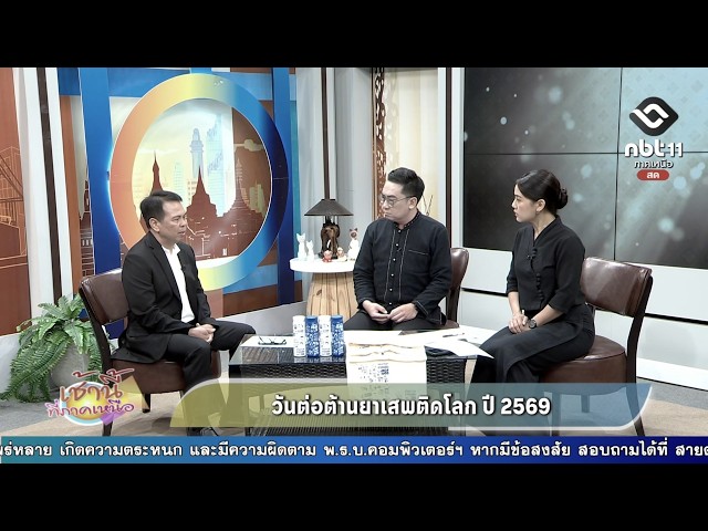 เช้านี้ที่ภาคเหนือ วันต่อต้านยาเสพติดโลก ปี 2569