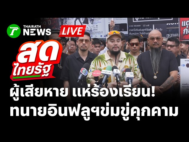 🔴 LIVE : งานเข้า! อินฟลูนักกฎหมาย เหยื่อรวมตัวนับร้อย ฟ้องถูกข่มขู่คุกคาม | 29 ต.ค. 69 | สดไทยรัฐ
