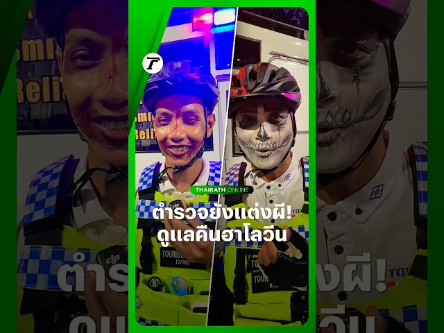 ไม่ตกเทรนด์😅 ตำรวจท่องเที่ยวทำถึง แต่งหน้าเป็นผี ต้อนรับเทศกาล #ฮาโลวีน พร้อมดูแลความปลอดภัย