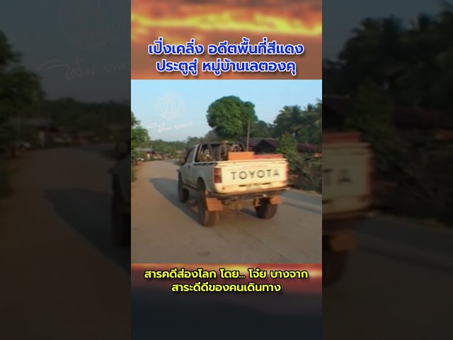ถนนลอยฟ้าสู่ เปิ่งเคลิ่ง ประตูสู่หมู่บ้านกะเหรี่ยง เลตองคุ #ชายแดน #เมียนมา #ถนนลอยฟ้า #อุ้มผาง