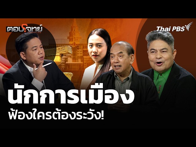 นักการเมือง ฟ้องใครต้องระวัง! | ตอบโจทย์