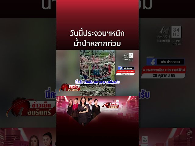 วันนี้ประจวบคีรีขันธ์อ่วม ฝนถล่มน้ำป่าสีขุ่นหลากท่วม | ข่าวเย็นอมรินทร์