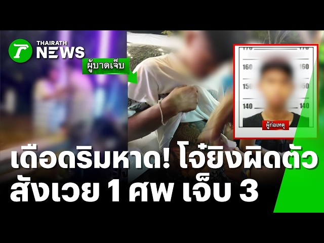 โจ๋ยิงอริริมหาด ดับ 1 เจ็บ 3 แต่กลายเป็นว่า ยิงผิดตัว! | 20 ก.ย. 69 | ข่าวเที่ยงไทยรัฐ เสาร์-อาทิตย์