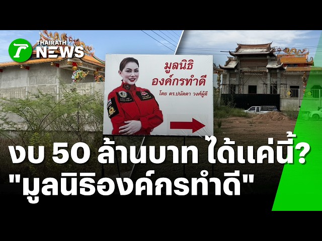50 ล้านได้แค่นี้จริงดิ?! 