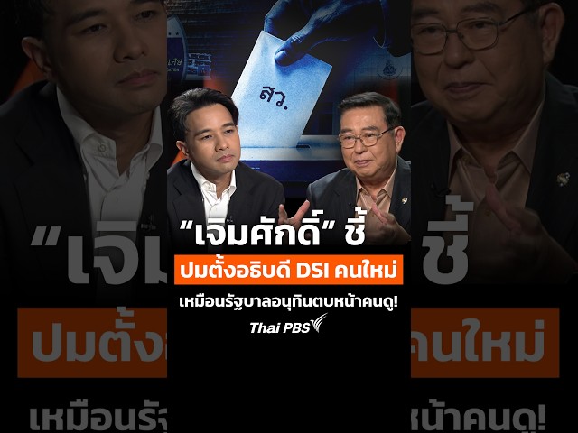 “เจิมศักดิ์” ชี้ปมตั้งอธิบดี DSI คนใหม่ เหมือนรัฐบาลอนุทินตบหน้าคนดู! | ตอบโจทย์