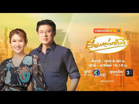 ถ่ายทอดสด เรื่องเล่าเช้านี้ วันที่ 19 มิถุนายน 2569