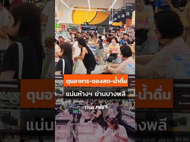 ประชาชนย่านบางพลี จ.สมุทรปราการ ตุนอาหารของสด น้ำดื่มแน่นห้าง #shorts #shortsThaiPBS