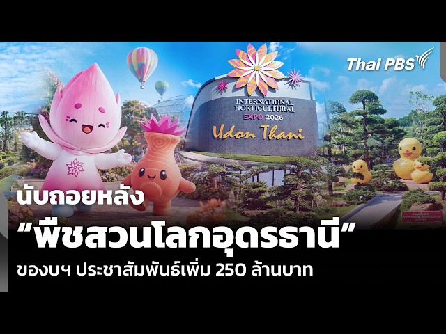 นับถอยหลัง “พืชสวนโลกอุดรธานี” ของบฯ ประชาสัมพันธ์เพิ่ม 250 ล้านบาท | วันใหม่ ไทยพีบีเอส | 30 ต.ค.69