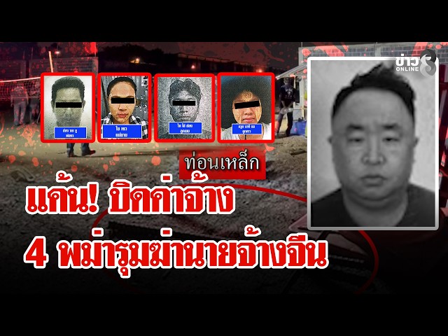 สยอง! แค้นถูกบิดค่าจ้าง 4 พม่ารุมฆ่านายจ้างจีน | ลุยชนข่าว | 28 ต.ค. 69