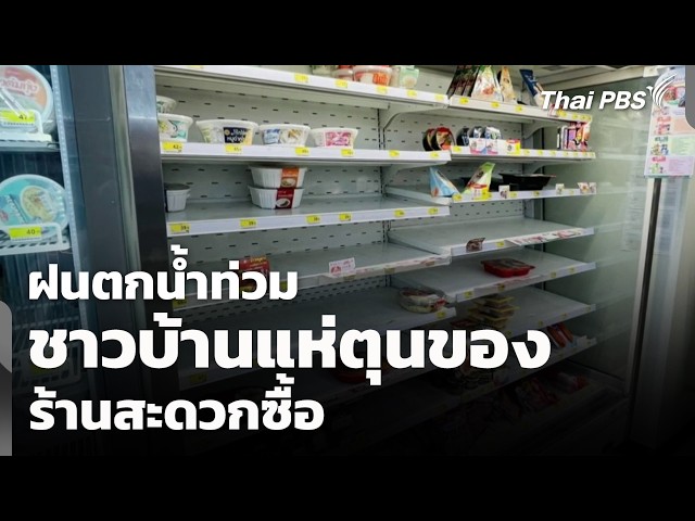 ฝนตกน้ำท่วมชาวบ้านแห่ตุนของร้านสะดวกซื้อ | เกาะวิกฤตสถานการณ์น้ำ | 26 ก.ย. 69