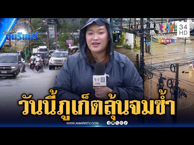 วันนี้ภูเก็ตต้องรอลุ้น! หวั่นน้ำป่าหลากจากเขาท่วมซ้ำ | ข่าวเที่ยงอมรินทร์ | 29 ต.ค. 69
