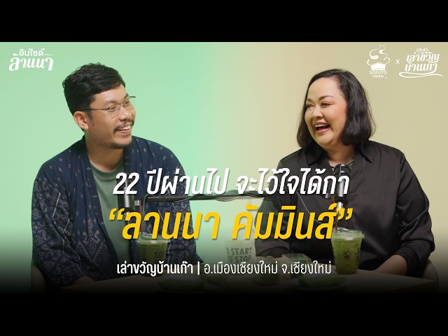 22 ปีผ่านไป จะไว้ใจได้กา?