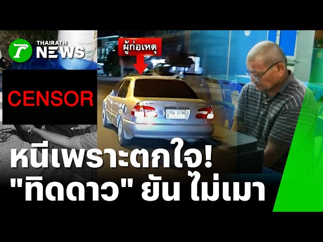 แจ้ง 2 ข้อหา! ทิดซิ่งเก๋งชนสาวดับ ยันไม่เมา-หนีเพราะตกใจ | 30 ต.ค. 69 | ข่าวเที่ยงไทยรัฐ