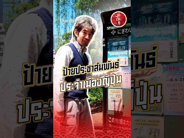 ป้ายประชาสัมพันธ์ประจำเมืองญี่ปุ่น | #รู้ให้ลึกเรื่องญี่ปุ่น #ดูให้รู้ #Dohiru #ThaiPBS