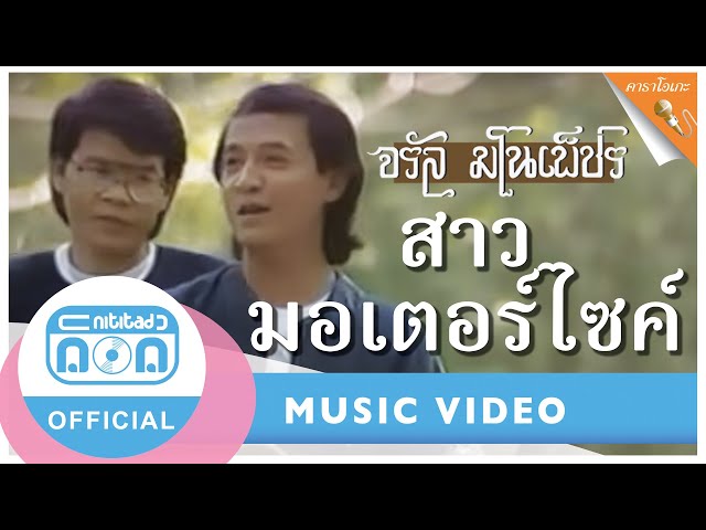 สาวมอเตอร์ไซค์ (คาราโอเกะ) - จรัล มโนเพ็ชร กับคณะ (Backing Track)