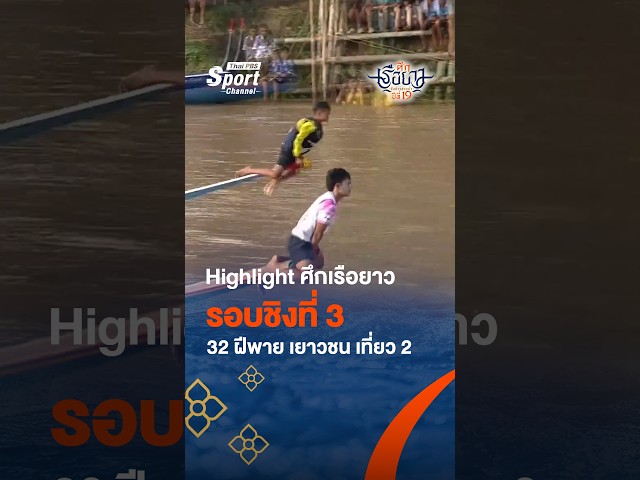 Highlight ศึกเรือยาว รอบชิงที่ 3 รุ่นเยาวชน 32 ฝีพาย เที่ยว 2 #thaipbs #ศึกเรือยาวชิงเจ้าสายน้ำ