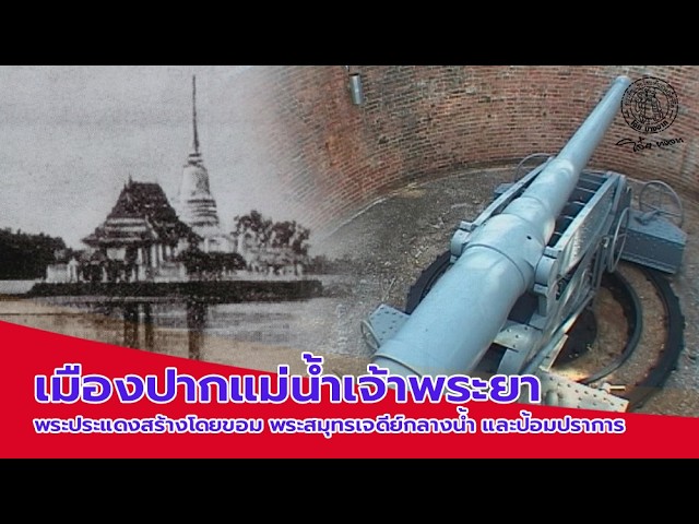 NBT_EP74 ส่องโลก ตอน เปิดปูมป้อมปราการ...เมืองปากน้ำ (ออกอากาศ 23 ส.ค. 2552)