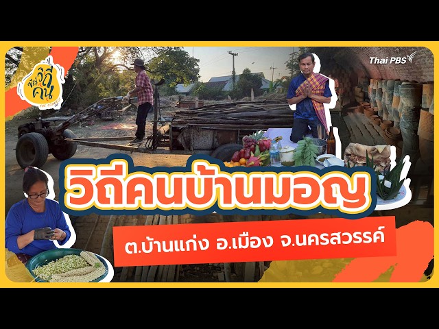 วิถีคนบ้านมอญ ต.บ้านแก่ง อ.เมือง จ.นครสวรรค์ | ซีรีส์วิถีคน
