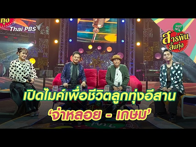 เปิดไมค์เพื่อชีวิตลูกทุ่งอีสาน ‘จ่าหลอย - เกษม’ | สารพันลั่นทุ่ง (บางเขน)