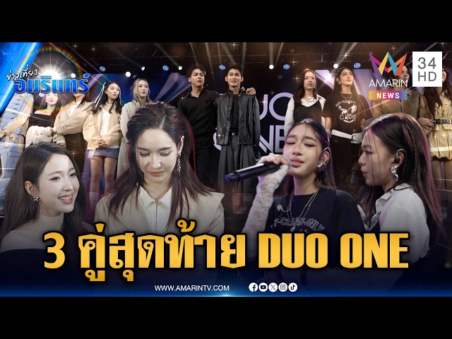 EP.7 โจทย์ Battle Round ลุ้น DUO ONE 3 คู่สุดท้าย | ข่าวเที่ยงอมรินทร์ | 30 ต.ค. 69