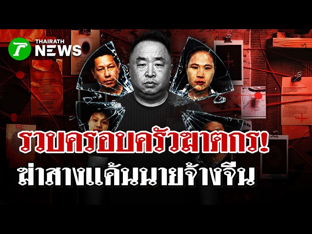 ครอบครัวฆาตกร!  รวบ4 เมียนมาฆ่านายจ้างชาวจีนคาแคมป์คนงาน | 29 ต.ค. 69  |  ไทยรัฐนิวส์โชว์