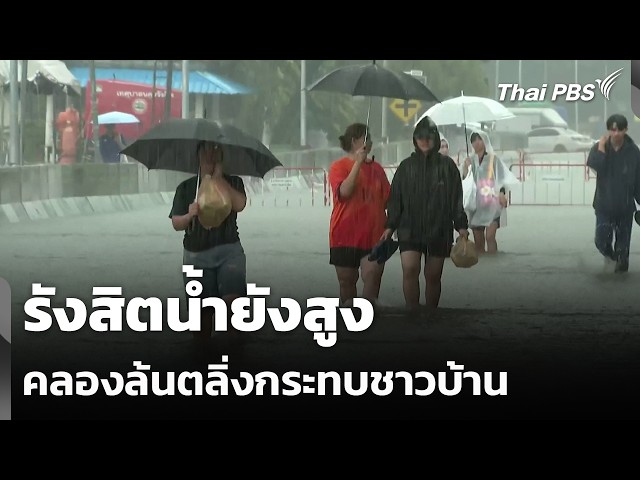 รังสิตน้ำยังสูง คลองล้นตลิ่งกระทบชาวบ้าน | ข่าวเที่ยง | 27 ก.ย. 69