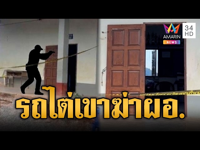 2 คนร้ายซิ่งรถไต่เขา ยิงสังหาร ผอ.โรงเรียนสอนภาษาจีน | ข่าวอรุณอมรินทร์ | 31/10/69