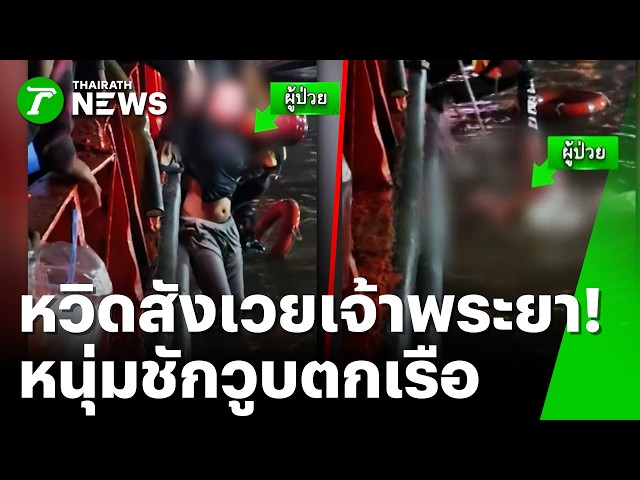 ช่วยระทึก! หนุ่ม 24 นั่งเรือข้ามฟาก ชักวูบตกเจ้าพระยา | 31 ต.ค. 69 | ข่าวเช้าหัวเขียว เสาร์-อาทิตย์