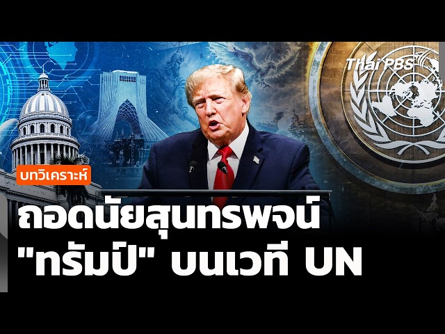 บทวิเคราะห์ : ถอดนัยสุนทรพจน์ "ทรัมป์" บนเวที UN | จับตาสถานการณ์ | 23 ก.ย. 69