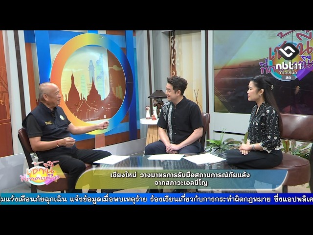 เช้านี้ที่ภาคเหนือ เชียงใหม่ วางมาตรการรับมือสถานการณ์ภัยแล้งจากสภาวะเอลนีโญ