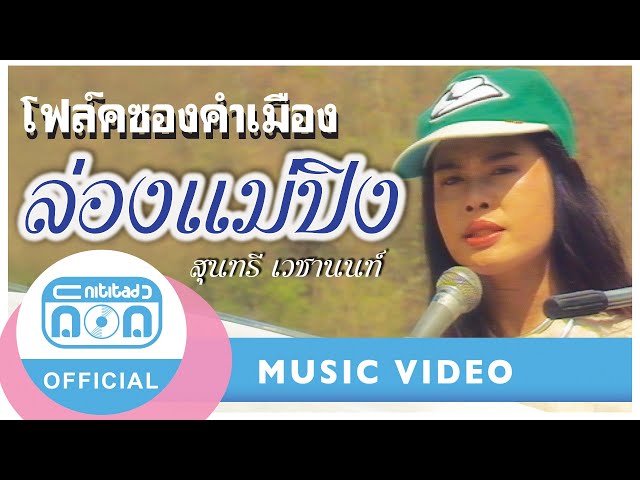ล่องแม่ปิง - สุนทรี เวชานนท์ I คอนเสิร์ตเพลงคำเมืองดั้งเดิม