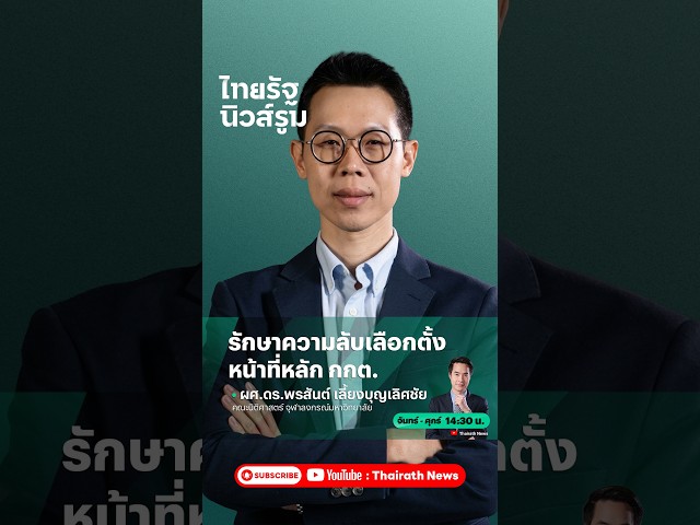 รักษาความลับเลือกตั้ง หน้าที่หลัก กกต. | ไทยรัฐนิวส์รูม - NEWSROOM Highlight