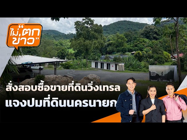 🔴[Live] สั่งสอบซื้อขายที่ดินวิ่งเทรล รู้ผลใน 7 วัน | ไม่ตกข่าว | 29 ต.ค. 69