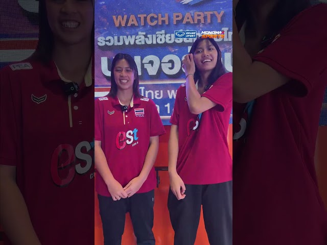 หลี่ฟ่ง - ออมออม ลูกยางสาวไทย U17-U18 พร้อมเชียร์รุ่นพี่