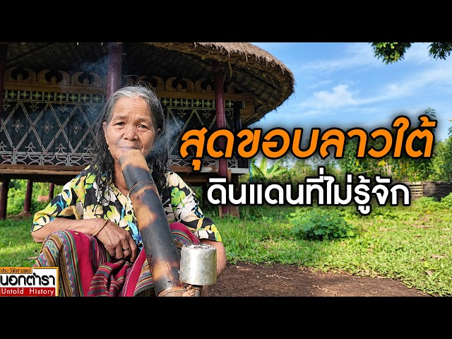 สุดขอบลาวใต้ ดินแดนที่ไม่รู้จัก I ประวัติศาสตร์นอกตำรา EP.312