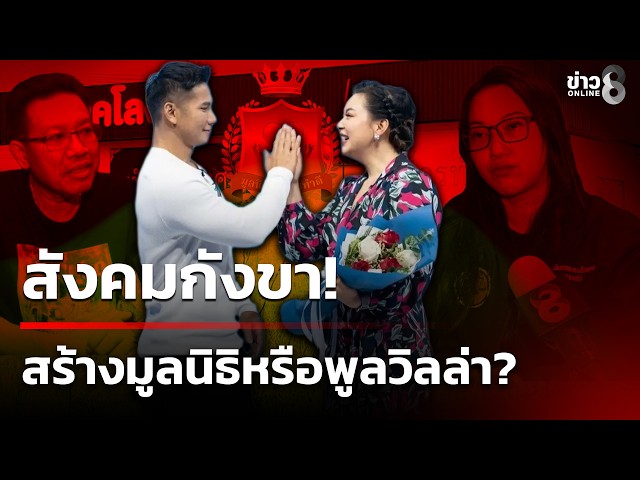 สังคมกังขา! ปมเงินบริจาค 45 ล้านบาท สร้างมูลนิธิหรือพูลวิลล่า? | 29 ต.ค. 69 | ข่าวใหญ่ช่อง8