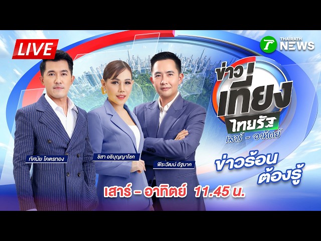 🔴LIVE : #ข่าวเที่ยงไทยรัฐ เสาร์-อาทิตย์ | 26 ก.ย.69