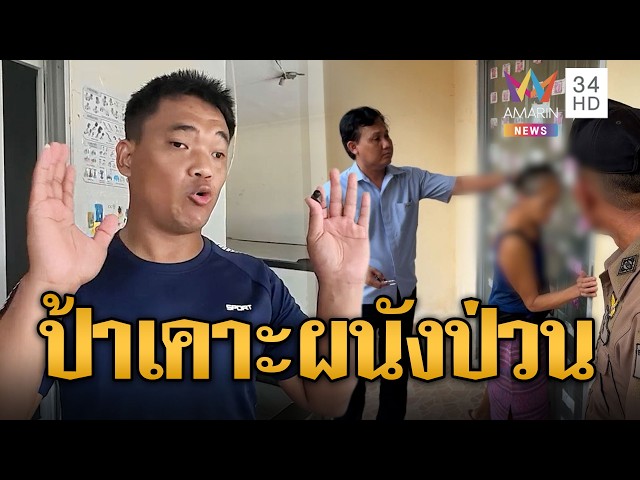 สุดทน! ป้าข้างบ้านเคาะผนังเสียงดังสนั่นคืน | ข่าวอรุณอมรินทร์ | 30/10/69