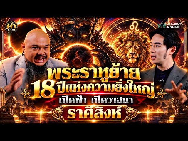 🔥 พระราหูย้ายครั้งยิ่งใหญ่ในรอบ 18 ปี!♌✨ ราศีสิงห์ พ้นอุปสรรค เปิดดวงมหาโชค วาสนาพุ่งทะยาน! l ผ่าดวง